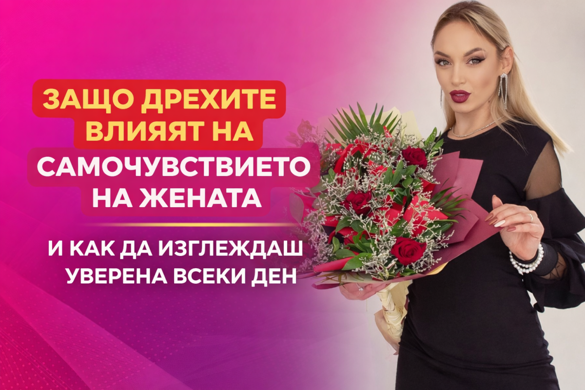 ЗАЩО ДРЕХИТЕ ВЛИЯЯТ НА САМОЧУВСТВИЕТО НА ЖЕНАТА И КАК ДА ИЗГЛЕЖДАШ УВЕРЕНА ВСЕКИ ДЕН